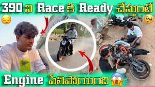 390 ని Race కి Ready చేస్తుంటే 😔 Engine పేలిపోయింది 😱 [upl. by Llertnek]