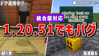 【マイクラ統合版】12051アプデで確認されたバグまとめ【ゆっくり解説】 [upl. by Awhsoj147]