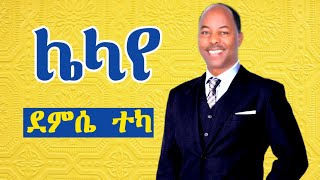 guragigna music  Demise Teka  Lelaye  ሌላየ  ደምሴ ተካ  bete gurage netork [upl. by Anibur]