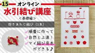 抱きあわじ結び四つ手のあわじ結び（3本）オンライン水引結び講座＜基礎編＞15 [upl. by Alsworth]