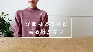 【持たない暮らし】洋服選びのコツ…着る服がない問題を解決したい！ [upl. by Zanze]