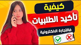 تاكيد الطلبيات باحترافية ECOMMERCE CONFIRMATION COMMANDE [upl. by Oinimreh]