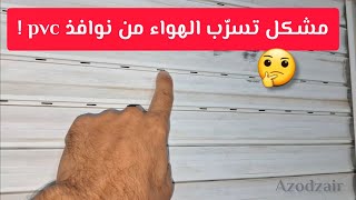 مشكلة نوافذ الالمنيوم بالريدو problème fenêtre pvc AADL  تسرب الهواء من نوافذ pvc الجزائر [upl. by Ita]