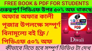 WBP KP FREE BOOKS amp PDF 😱 সম্পূর্ণ ফ্রি বই  পিডিএফ ৫০ অফ  CLERKSHIPWBPKP FREE PDF amp BOOKS GIFT [upl. by Melton5]