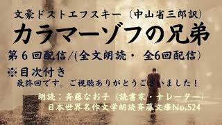 文豪ドストエフスキーの名作「カラマーゾフの兄弟」、第6回配信全文朗読全6回、計約58時間、目次付、中山省三郎訳、朗読：斉藤なお子読書家・ナレーター、日本世界名作文学朗読斉藤文庫No524 [upl. by Leibrag]