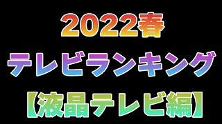 【2022春】液晶テレビランキング [upl. by Sanfo]