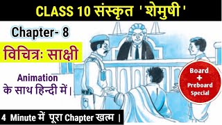 Sanskrit Chapter 8 विचित्र साक्षी  Vichitra Sakshi Class 10 Sanskrit Full Chapter Explanation [upl. by Roban]