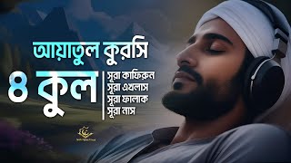 4 quls surah ayatul kursi  ৪ কুল সূরা এবং আয়াতুল কুরসি  Melodious Quran by Alaa Aqel [upl. by Nnyliram]