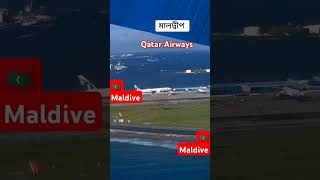 Maldive 🇲🇻 Airport landing Qatar Airways [upl. by Anirdna]