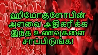 ஹிமோகுளோபின் அளவை அதிகரிக்க உதவும் உணவுகள்foods to increase hemoglobin level TAMIL TIPS PAGE [upl. by Alrak]