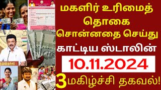 ரூ1000 வாங்கும் பெண்களுக்கு ஸ்டாலின் கொடுக்கும் சர்ப்ரைஸ் என்ன  today ration card [upl. by Felicle]