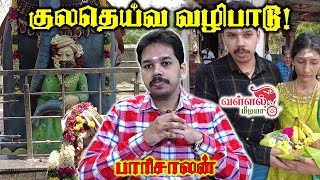 Paari saalan  குல தெய்வ வழிபாடு  முதுவத்தூர் திரு ஆனையடி கருப்பர்  Vallal Media [upl. by Eustatius]