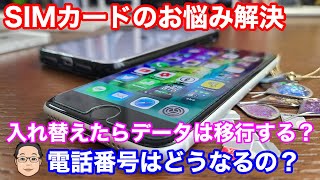 【iPhone基礎講座】SIMカード入れ替えるとiPhoneのデータはどうなる？ [upl. by Prent]