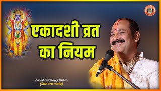 एकादशी व्रत का नियम  Pujya Pandit Pradeep Ji Mishra Sehore Wale Katha2021 [upl. by Arihsan]