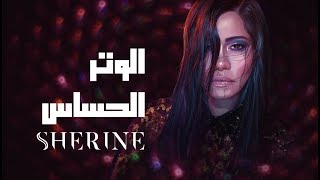 Sherine  El Watar El Hassas  شيرين  الوتر الحساس [upl. by Humfried]