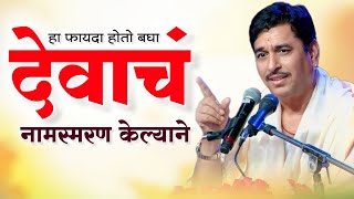 नामस्मरणाचा सुंदर फायदा I Namdev shastri  Anandache Siddhant [upl. by Gnourt]