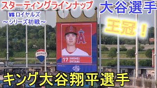 敵地カンザスシティでのエンジェルス スターティングラインナップ～初戦～【大谷翔平選手】 Angels Starting Line Up vs Royals 2023616 [upl. by Allemaj]