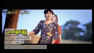 ေကာက္စိုက္ခ်ိန္  သြန္း Kaunt Site Chain  Thun Official MV [upl. by Sauncho]