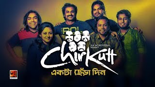 Ekta Chera Din  Chirkutt  New Bangla Song 2019  Official Lyrical Video  ☢ EXCLUSIVE ☢ [upl. by Rawden649]