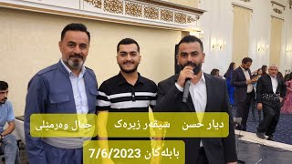 jamalwarmeli diyarhasan siverzirek 762023 جمال و دیار و سیڤەر بابلەکان [upl. by Johnette]