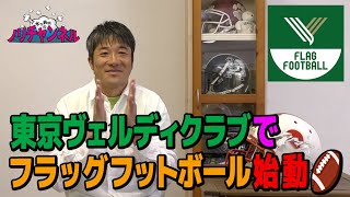 フラッグチーム設立は東京ヴェルディクラブに決定！ [upl. by Eeramit]