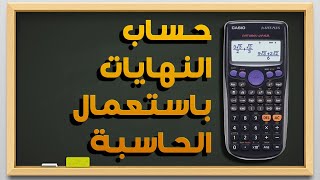 حساب النهايات باستعمال Casio Fx115es Fx991es Plus [upl. by Wohlert52]