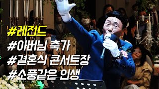 결혼식을 트로트 콘서트장으로 만드는 신랑 아버님 셀프 축가 [upl. by Sylvie]