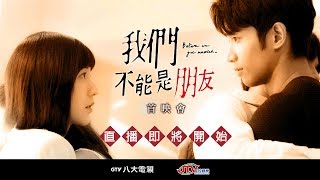 我們不能是朋友 首映記者會LIVE [upl. by Amre]