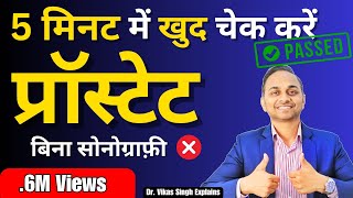 घर पे जाँचे 🩺 प्रॉस्टेट ✅  बिना सोनोग्राफ़ी ❌ 100 Scientific तरीक़ा  prostate By Dr Vikas Singh [upl. by Lahcear]