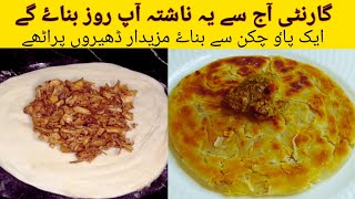 quotایک پاؤ چکن کے ساتھ بنائیں بہت زیادہ کرسپی اور مزیدار پراٹھےquot by Saba Feizan Easy Recipes [upl. by Leivad874]