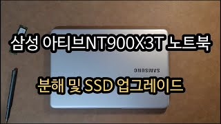 삼성 아티브 NT900X3T SSD 업그레이드 했습니다 [upl. by Ajad]