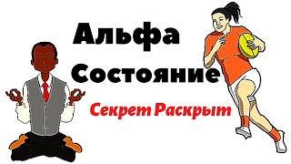 АЛЬФА СОСТОЯНИЕ Самый простой метод входа в альфа состояние Научный подход Медитация [upl. by Yelrah]