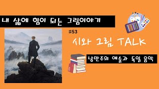 카스파르 다비드 프리드리히의 안개 바다 위의 방랑자 [upl. by Aidnac929]