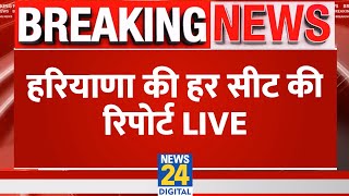 Breaking News हरियाणा की हर सीट की रिपोर्ट  Haryana Election Live Updates  News24 [upl. by Gainor]