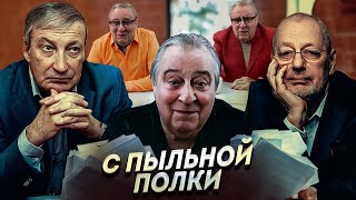 С ПЫЛЬНОЙ ПОЛКИ  Геннадий Хазанов 2024 г gennadyhazanov [upl. by Ailimaj168]