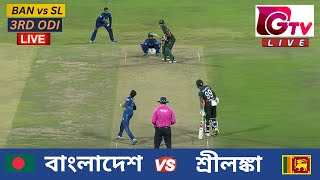 🔴Live  3RD ODI  বাংলাদেশ vs শ্রীলঙ্কা চট্টগ্রাম  ৩য় ওয়ানডে Bangladesh vs Sri Lanka Live Match [upl. by Oicnevuj312]