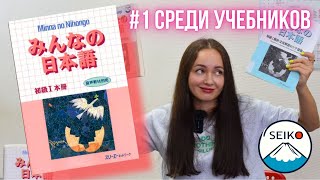 САМЫЙ ЛУЧШИЙ УЧЕБНИК ПО ЯПОНСКОМУ ЯЗЫКУ ДЛЯ НАЧИНАЮЩИХ  Обзор учебника みんなの日本語 [upl. by Alded933]