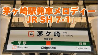 【2凸】茅ヶ崎駅発車メロディー「JR SH 71」 [upl. by Ise]