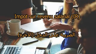 Limpôt sur le revenu IR salarial  الضريبة على الدخل الأجرة [upl. by Coonan]