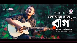 Mahmudul Hasan Romance  Tomar Joto Raag  তোমার যত রাগ  Bengali Song  2018 [upl. by Tenrag]