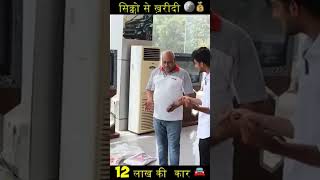 Aaj main khareed lunga 12 lakh sikke Ka Kar vah bhi ek ek rupaye Ka Sikkashots dance subscribe [upl. by Namref568]