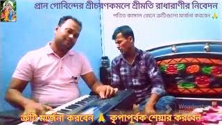 প্রভাতী কীর্ত্তন শুনে চোখের জল ধরে রাখতে পারবেন না। provati kirton  বিভু কির্তনী [upl. by Tamara]