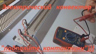 Электрический конвектор не включается  полный урок по ремонту💡 [upl. by Accebber]