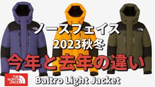 【ノースフェイス】2023秋冬の変更点をご紹介！バルトロライトジャケット！【ダウン】 [upl. by Annovahs]