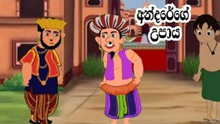 අන්දරේගේ උපාය  sinhala cartoon katha  kathandara  ළමා කතා  කතන්දර  කාටුන් කතා අන්දරේගේ කතා [upl. by Hannahs]