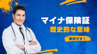 【マイナ保険証】マイナ保険証と比較できるのは、日本の社会保障制度の歴史上、公的年金制度の基礎年金導入くらいしかない。 [upl. by Murielle]