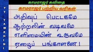 kamarajar kavithaigalகாமராஜர் பற்றிய வரிகள்Tamil kavithaigalkamarajar speech in tamil [upl. by Gitel318]