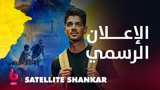 SATELLITE SHANKAR  إعلان تشويقي  سوراج بانتشولي وأنيل ريجي يشعلان عالم الأكشن والتشويق [upl. by Ayiak]