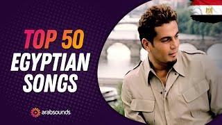 Top 50 Most Viewed Egyptian Arabic Songs of All Time 🔥 الاغاني المصرية الاكثر مشاهدة [upl. by Ingmar]