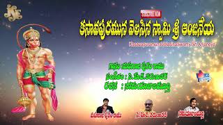 Telugu Devotional Songs Lord Hanuman Kasavapuramuna Velasina Swamy Jayasindoor Anjaneya Bhakti [upl. by Ylrebmit]